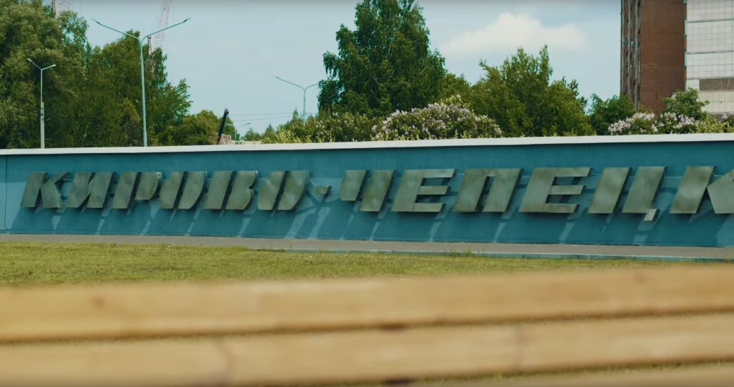 Премьера клипа к неофициальному гимну Кирово-Чепецка